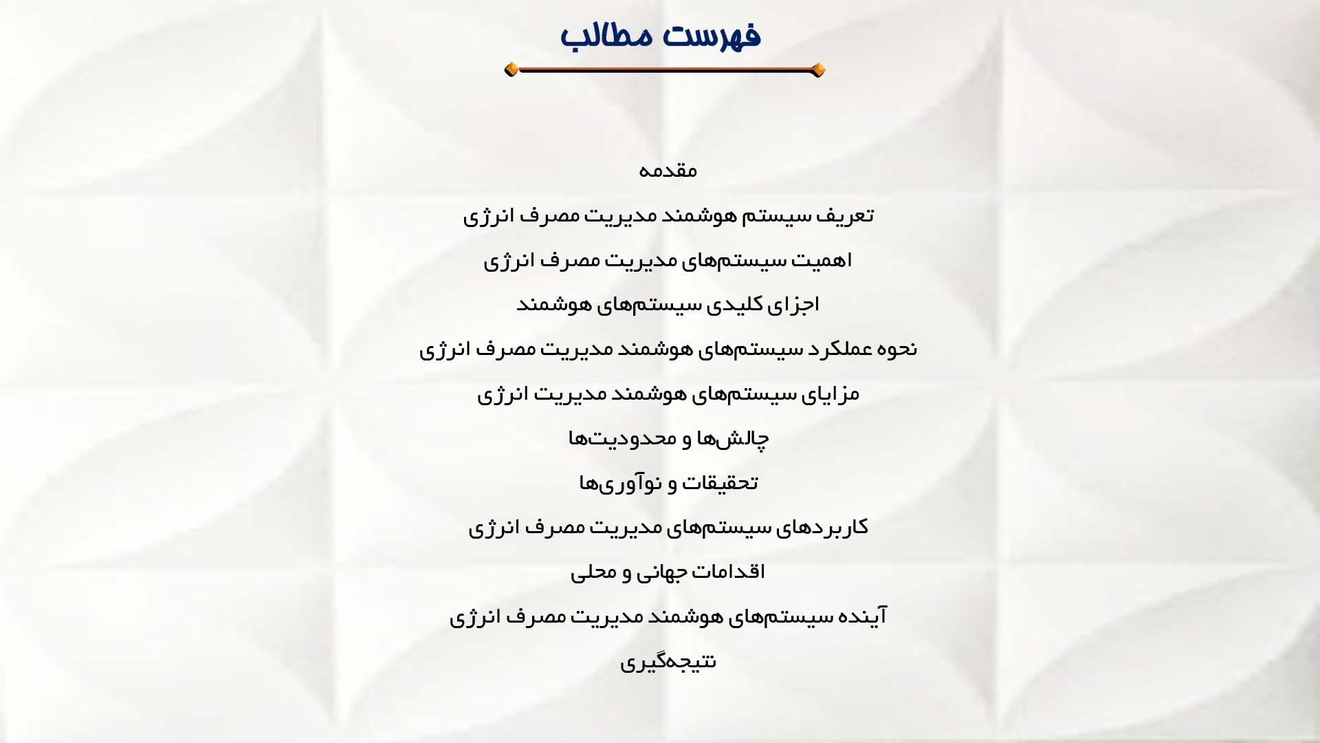 پاورپوینت در مورد تحلیل سیستم هوشمند مدیریت مصرف انرژی